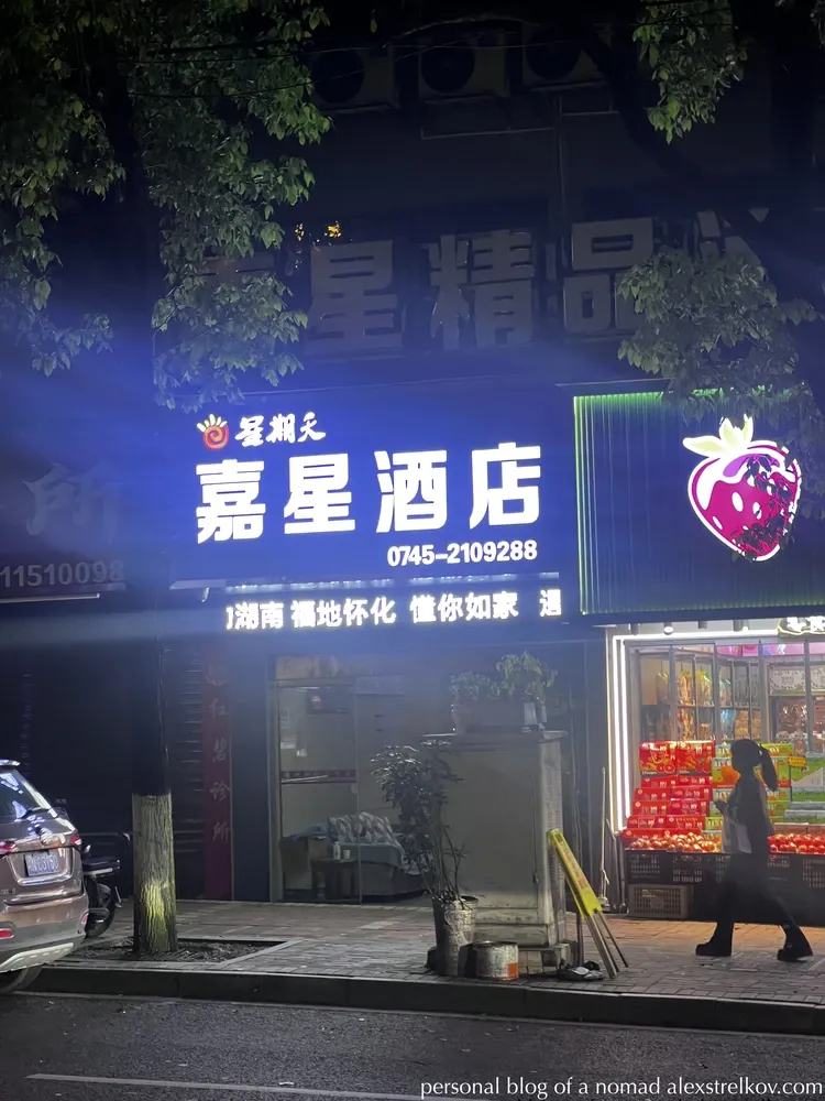 Entrance to Huaihua Jiaxing Boutique Hotel 怀化嘉兴精品酒店 at night 