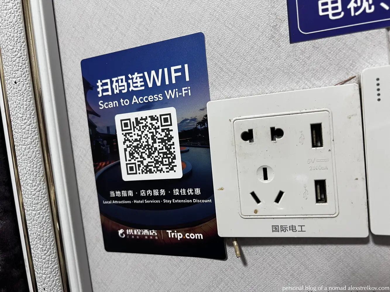 Wi-Fi QR code and USB outlets in hotel room Huaihua 怀化 